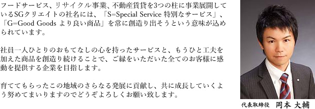 社長挨拶 代表取締役 岡本 大輔