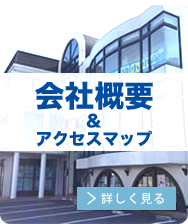 会社概要&アクセスマップ