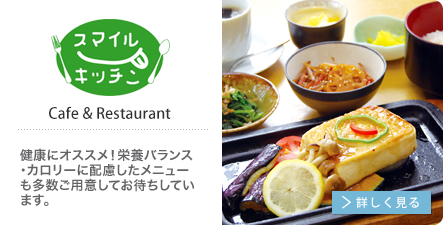 スマイルキッチン