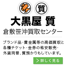 大黒屋 質倉敷笹沖買取センター